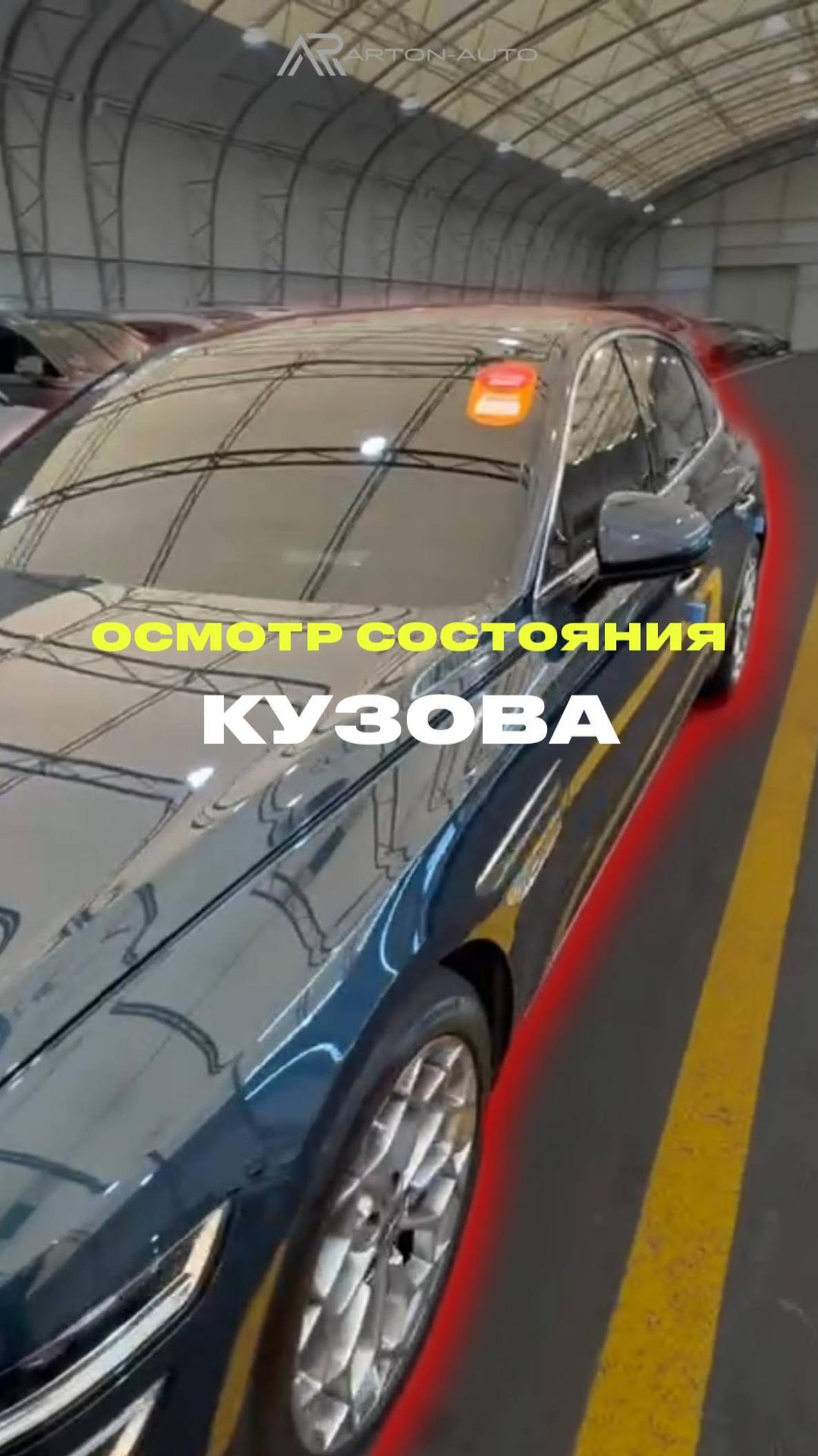 Осмотр состояния кузова авто из Южной Кореи