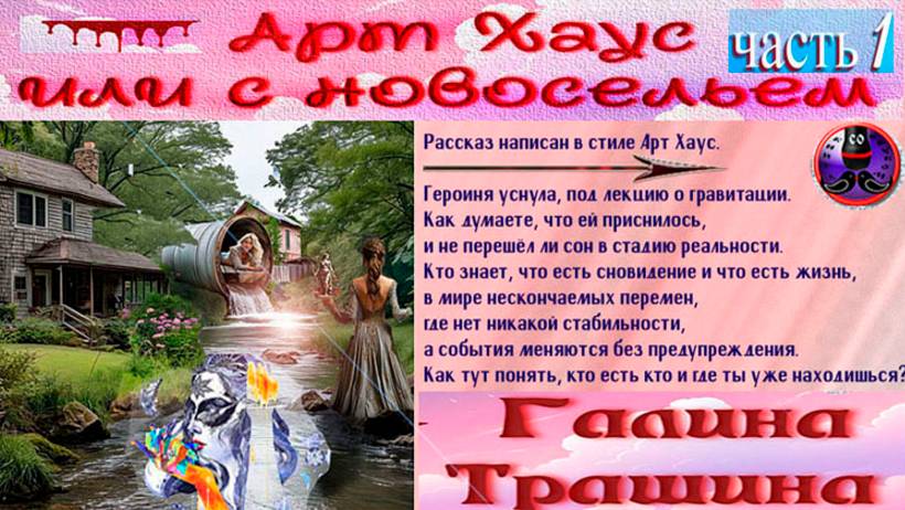 Арт Хаус или новоселье  1-4 часть