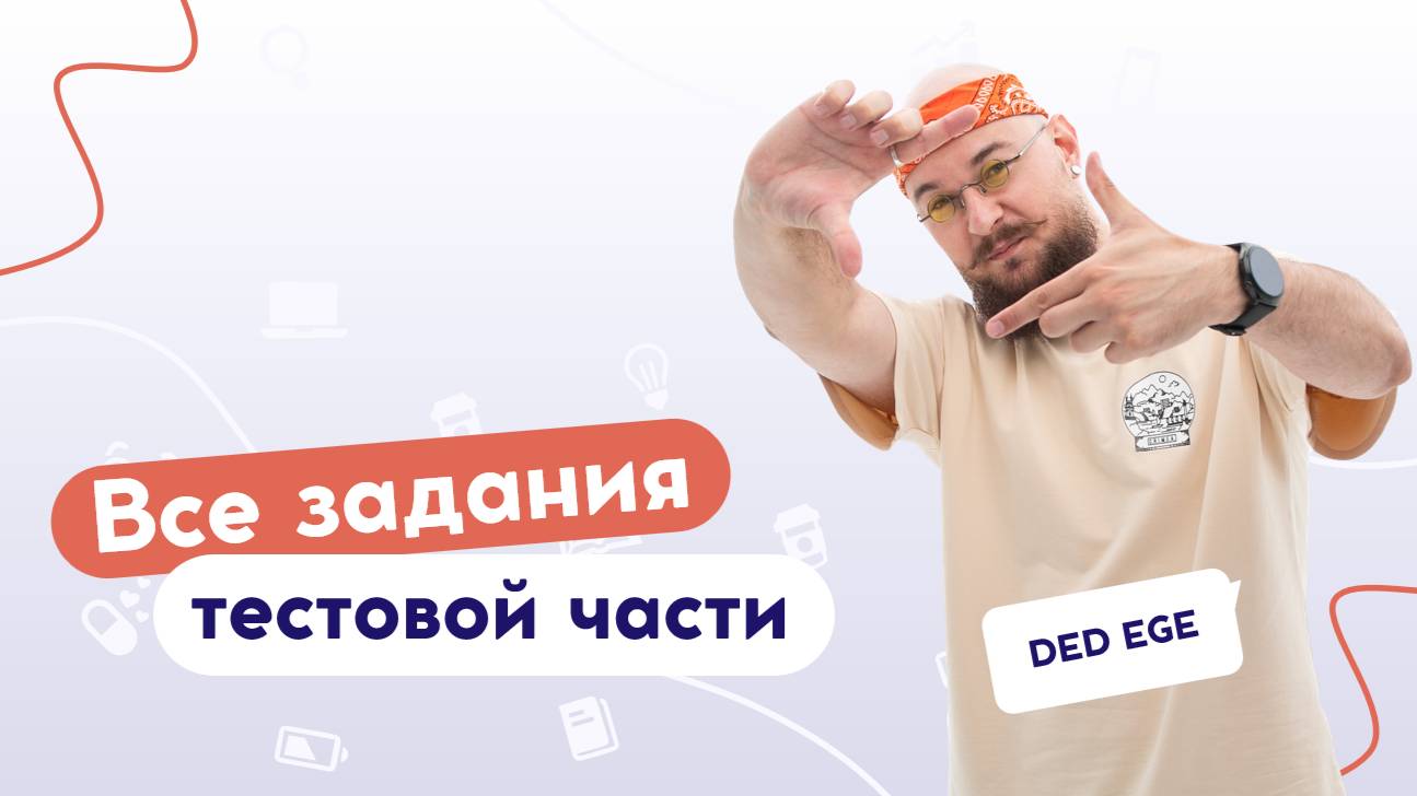 Как устроены все задания тестовой части ЕГЭ? | Обществознание 2025