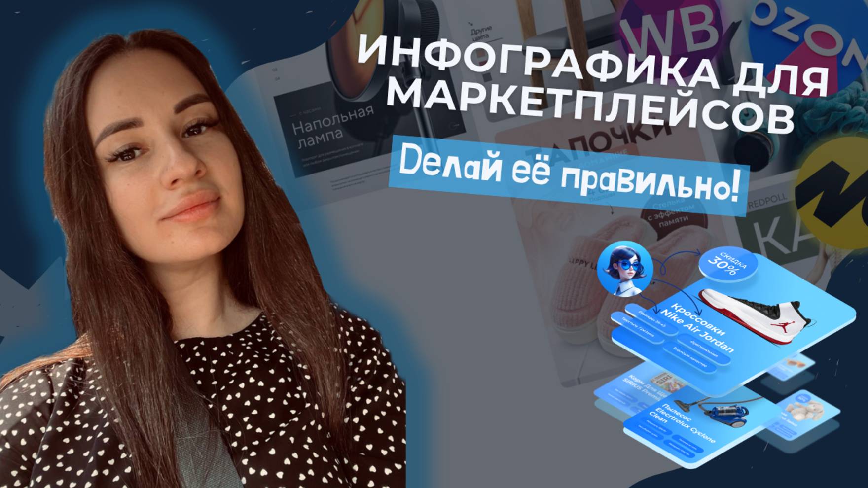 Инфографика для маркетплейсов. Делай её правильно