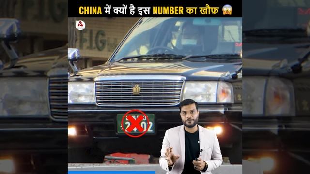 China में क्यों है इस Number का खौफ़😱| A2 Motivation |#shorts #ashortaday #a2_sir