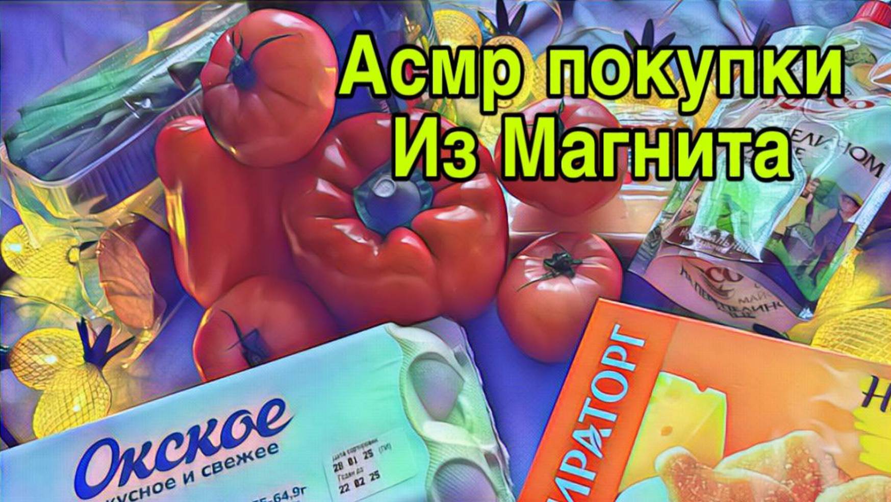 АСМР ОБЗОР ПОКУПОК ИЗ МАГНИТА, БЛИЗКИЙ ШЕПОТ