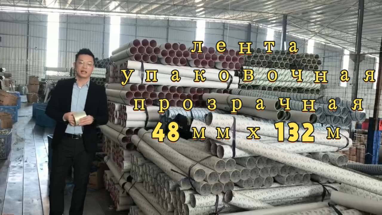 клеящая лента для упаковки,скотч для прозрачной упаковки,лента упаковочная прозрачная 48 мм х 132 м