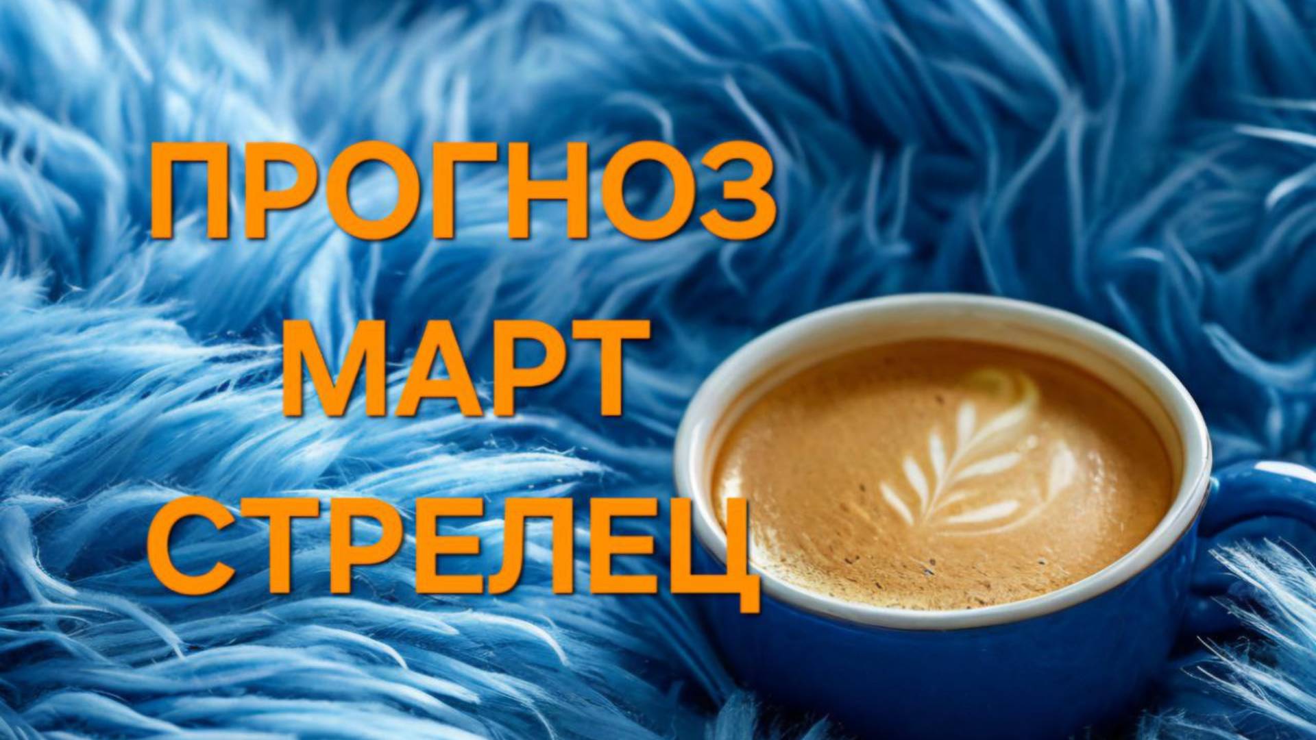 СТРЕЛЕЦ. ТАРО ПРОГНОЗ НА МАРТ