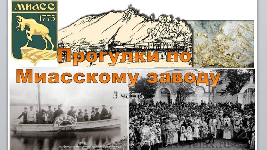 Прогулки по Миассу - 3 часть