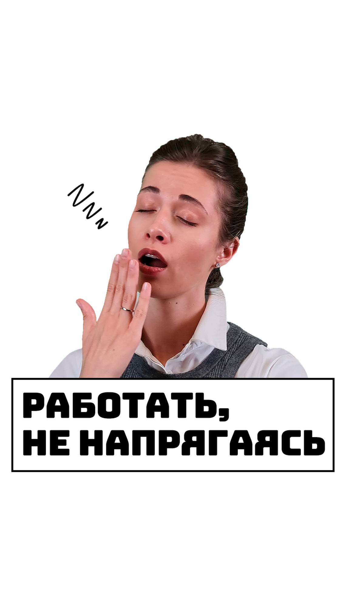 Как работать, не напрягаясь?