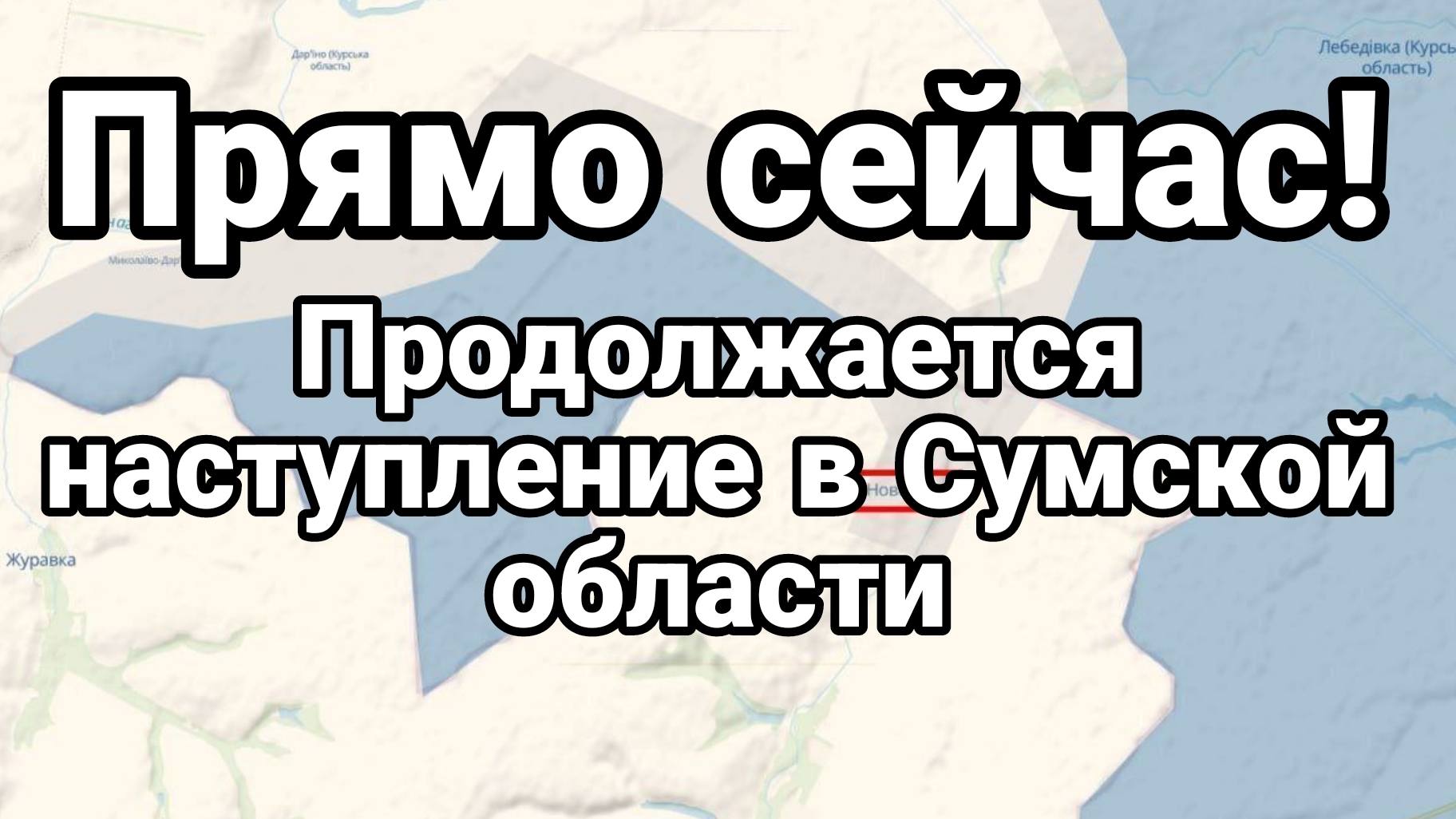 ПРЯМО СЕЙЧАС НАСТУПЛЕНИЕ В СУМСКОЙ ОБЛАСТИ!