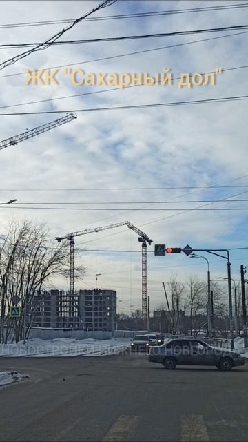 ЖК "Сахарный дол", 5 МКД. СЗ "Объектстрой" || Советский р-он, ул. Медицинская || Февраль 2025