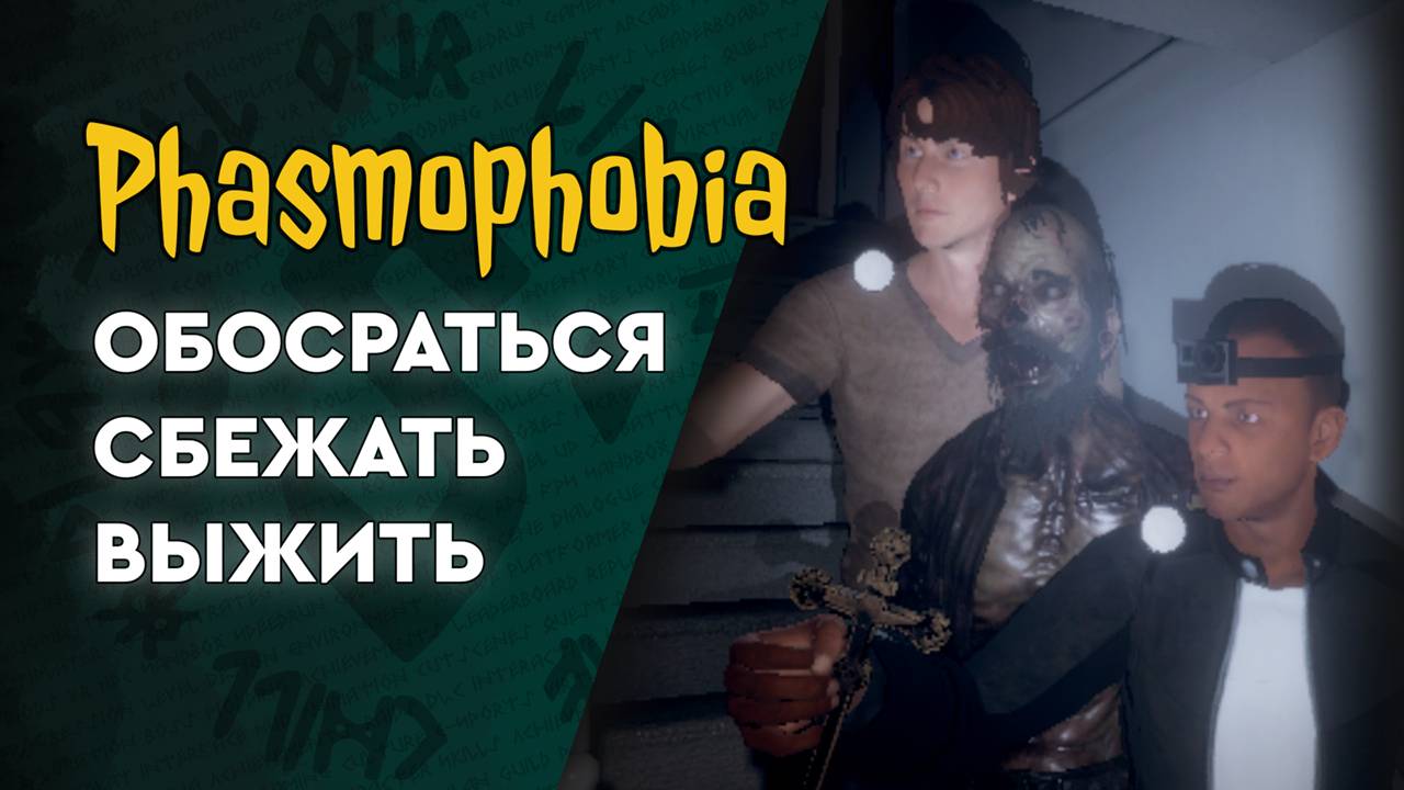 Phasmophobia - ПрофиСиАналы и БезУмцы!