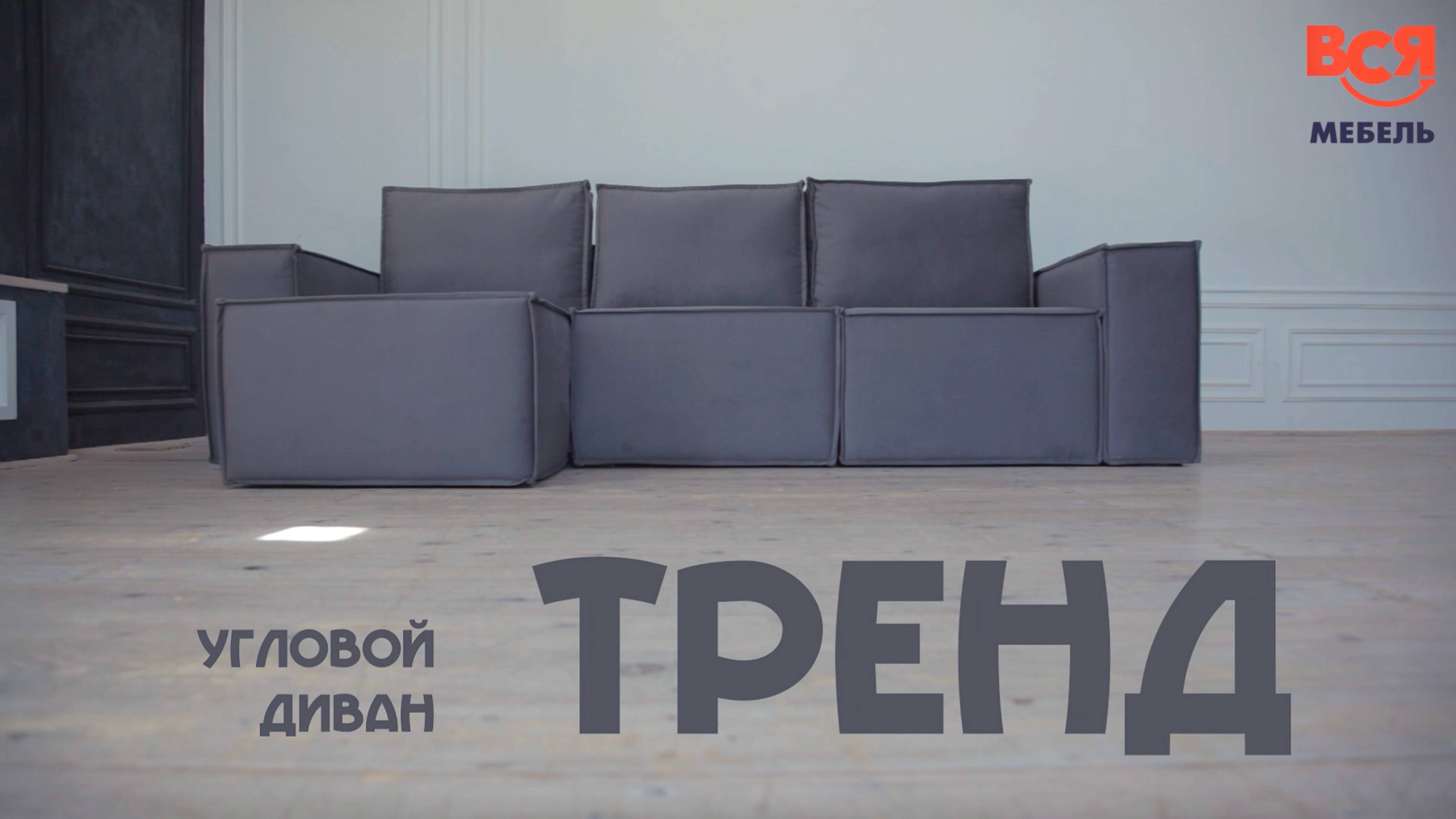 Обзор на угловой диван "Тренд"