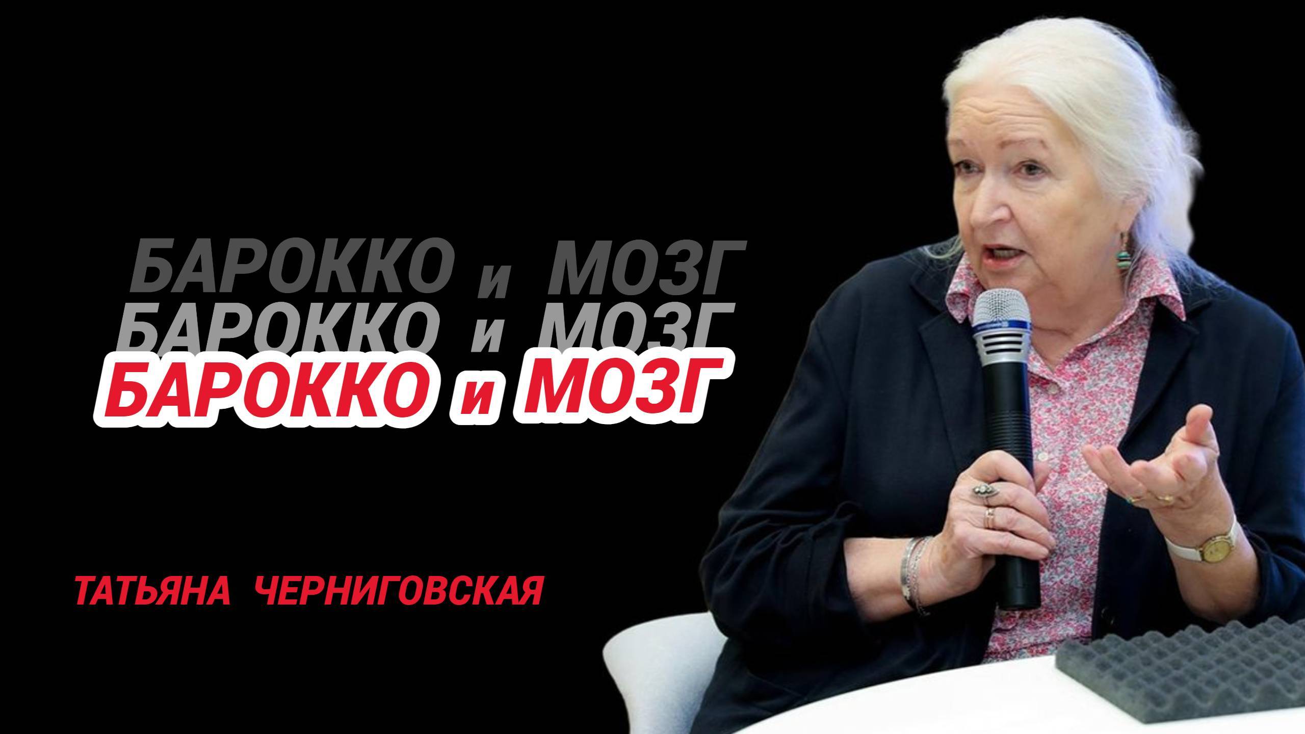 Как научить мозг правильно мыслить? Секреты нового мышления в стиле Барокко. Татьяна Черниговская