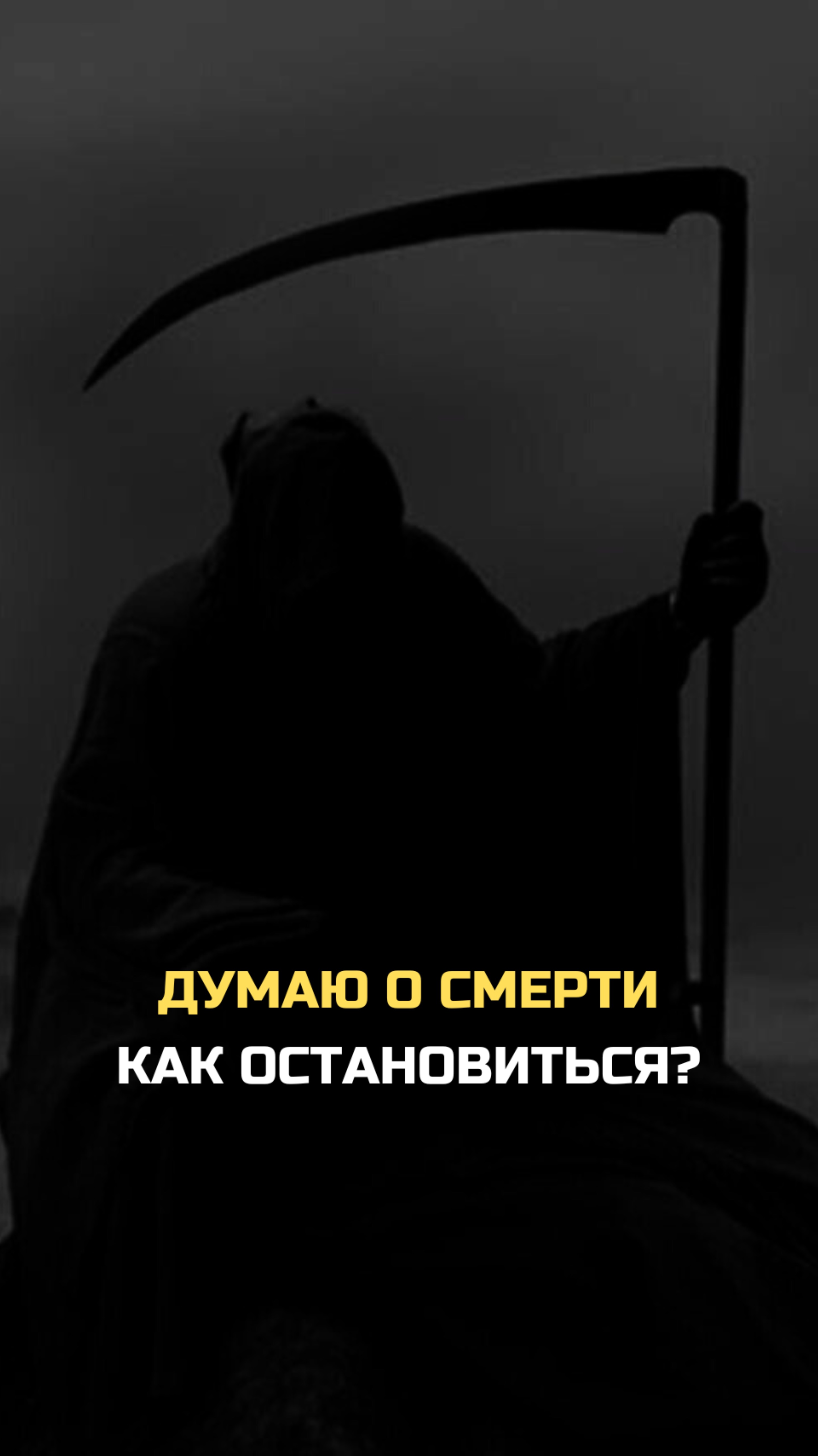 Как перестать думать о смерти?