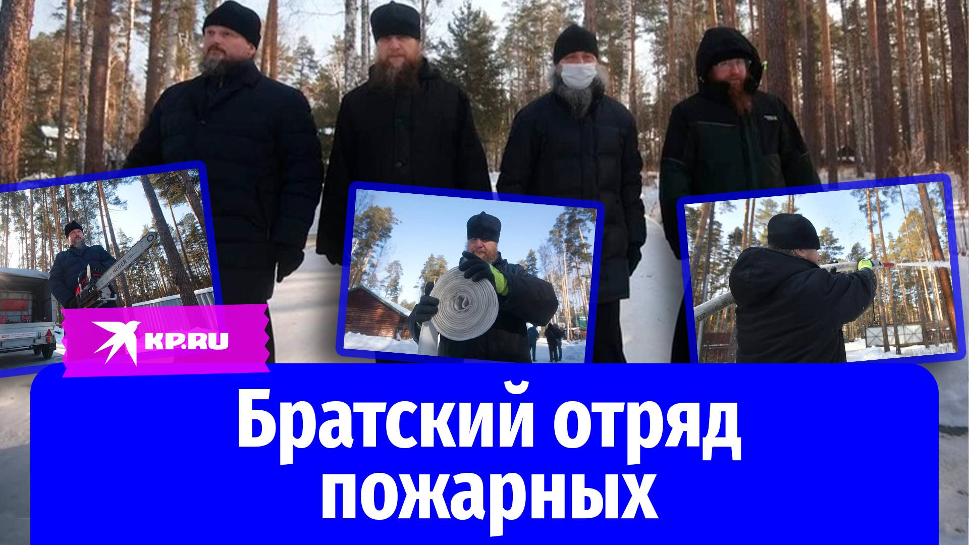 Священники стали пожарной дружиной