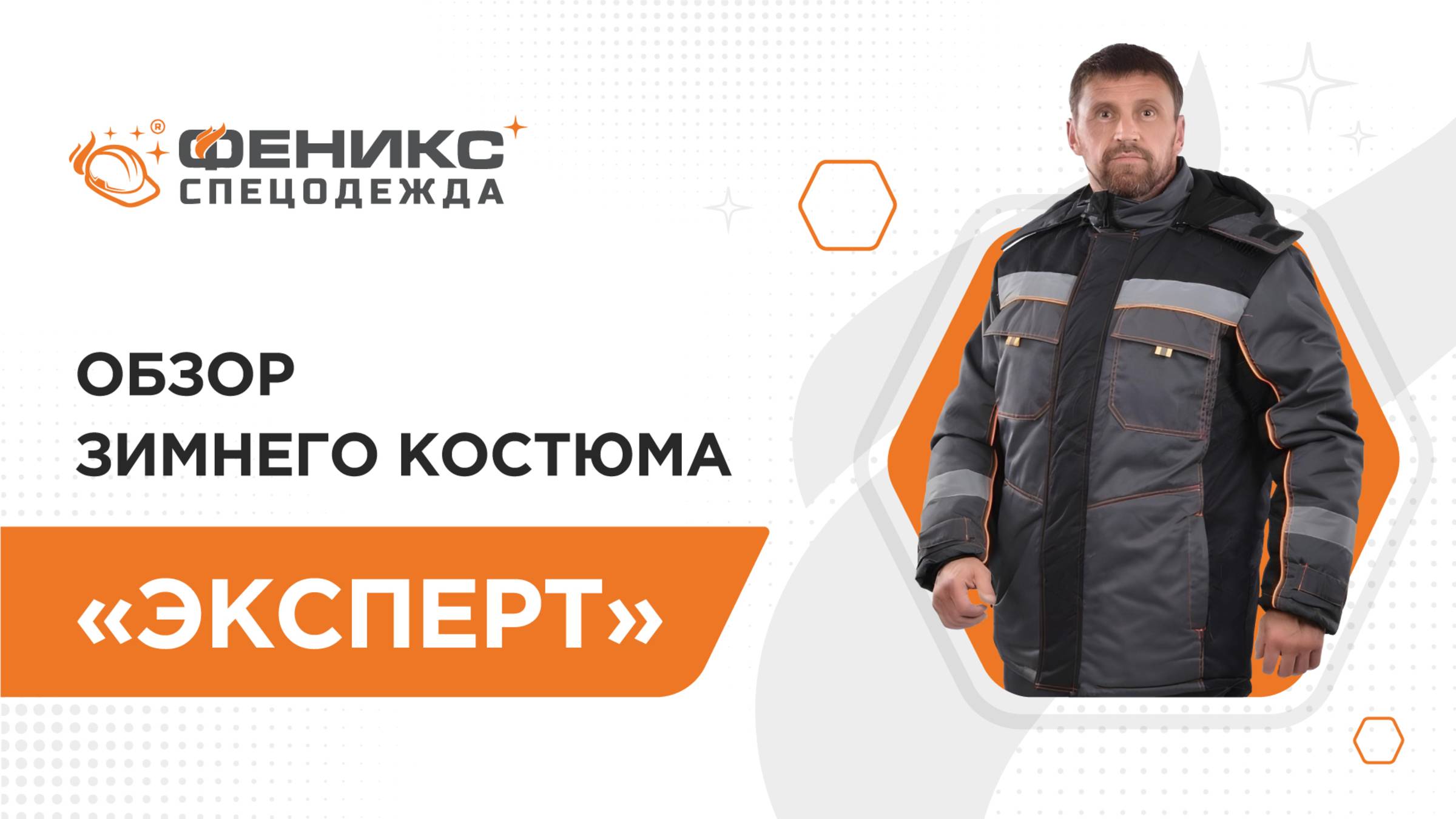 Обзор зимнего костюма «Эксперт»