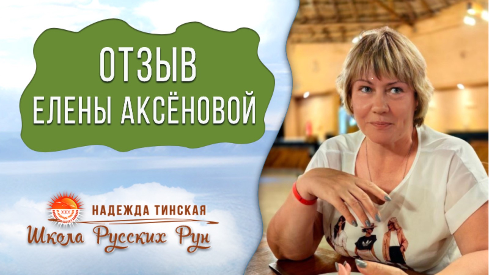 🔥ОТЗЫВ для Надежды Тинской на шаманский женский круг "ПУТЕШЕСТВИЕ к СЕБЕ" от Елены Аксёновой
