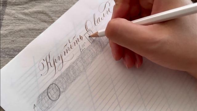 Крутіть овали! | про важливість каліграфічних вправ | Thinline Calligraphy
