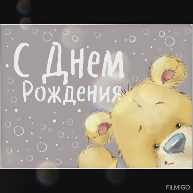 С Днём Рождения,Медвежонок.