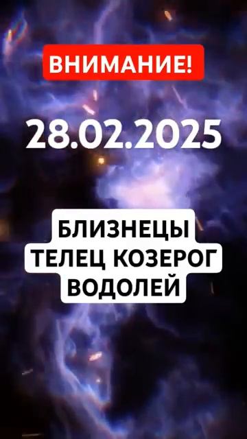 Гороскоп на 28.02.2025 ПОЛНАЯ ВЕРСИЯ В комментариях