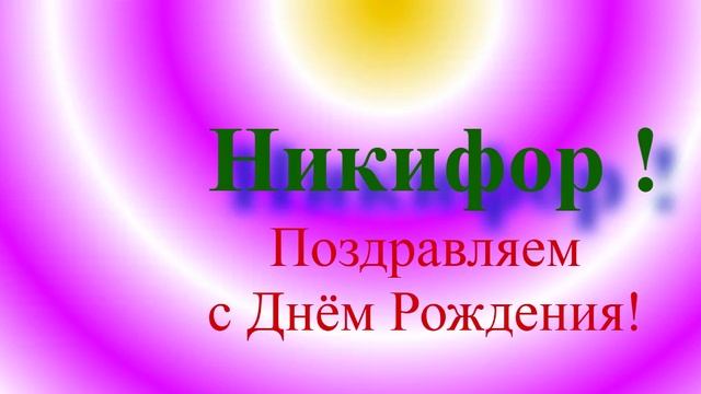 Поздравление с Днём Рождения Никифора