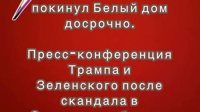 Reuters: Зеленский покинул Белый дом досрочно.