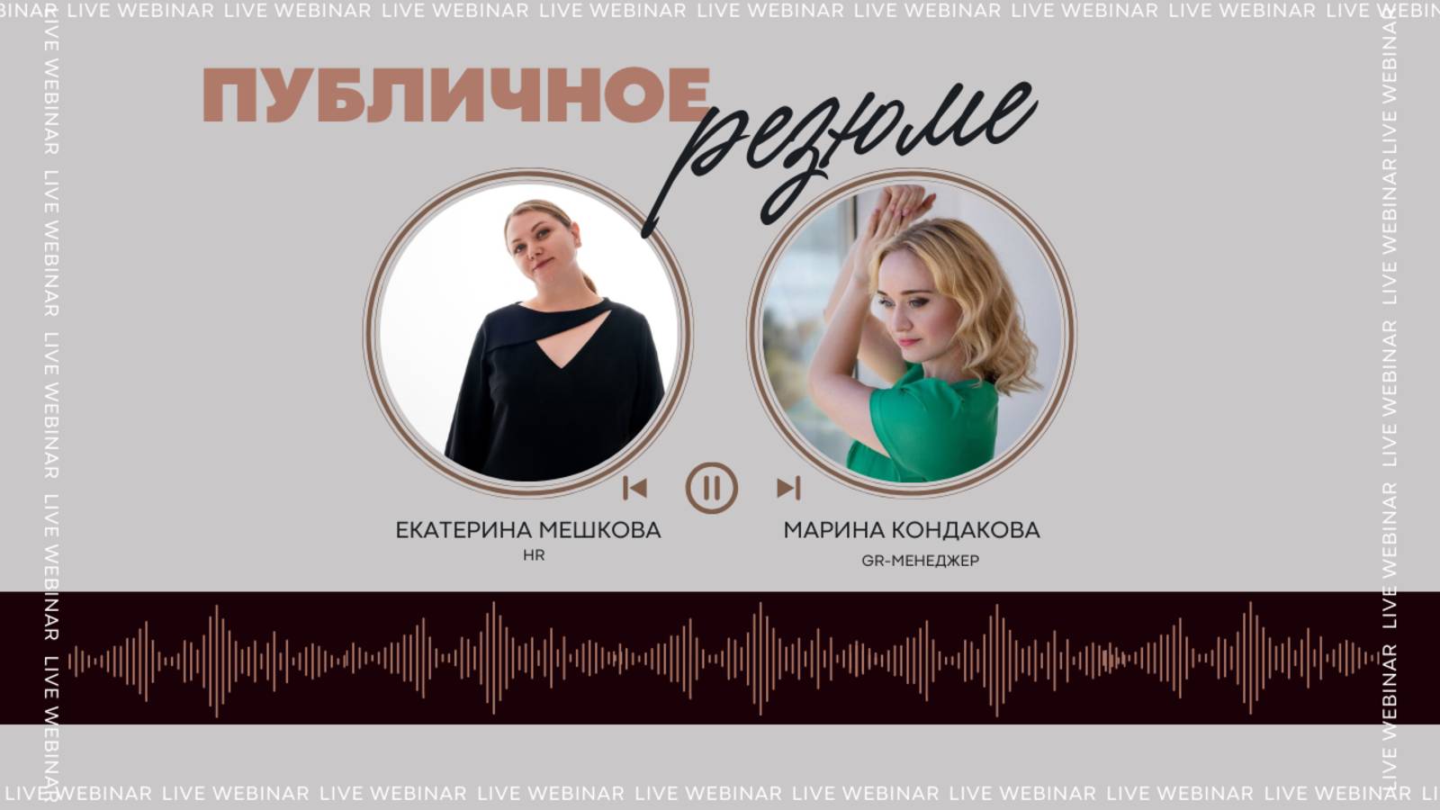 🔴 ПУБЛИЧНОЕ РЕЗЮМЕ: ИНТЕРВЬЮ В ПРЯМОМ ЭФИРЕ 🔴Марина Кондакова_GR-менеджер