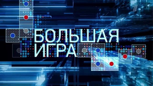 Большая игра. 28.02.2025