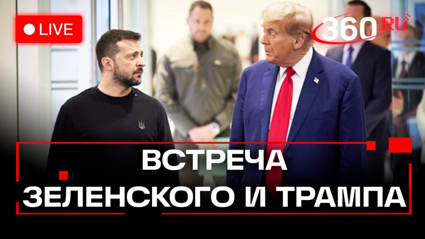 Встреча Дональда Трампа и Владимира Зеленского в Вашингтоне. Прямая трансляция