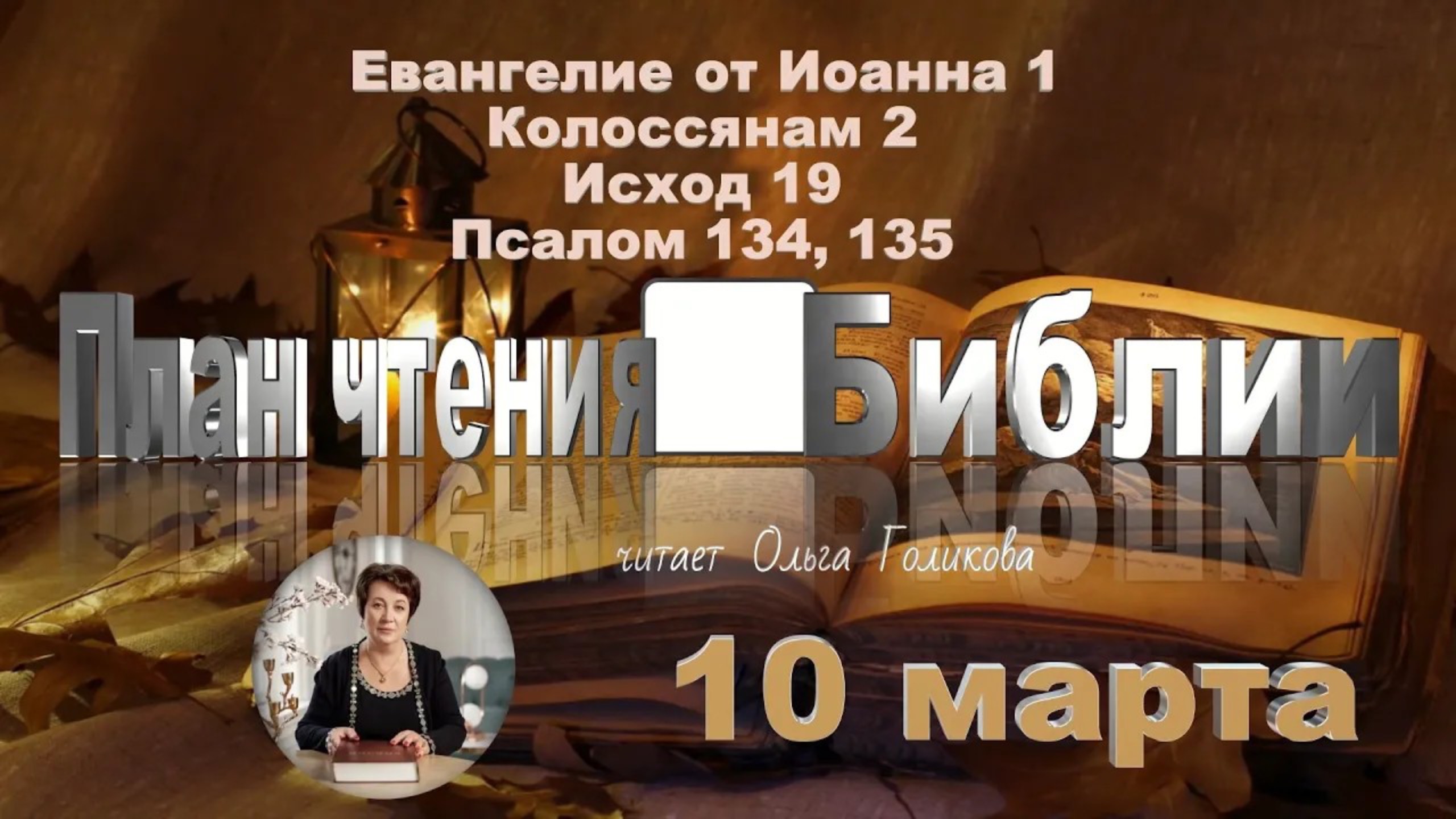10 марта - Евангелие от Иоанна 1;  Колоссянам 2; Исход 19; 
Псалом 134, 135
