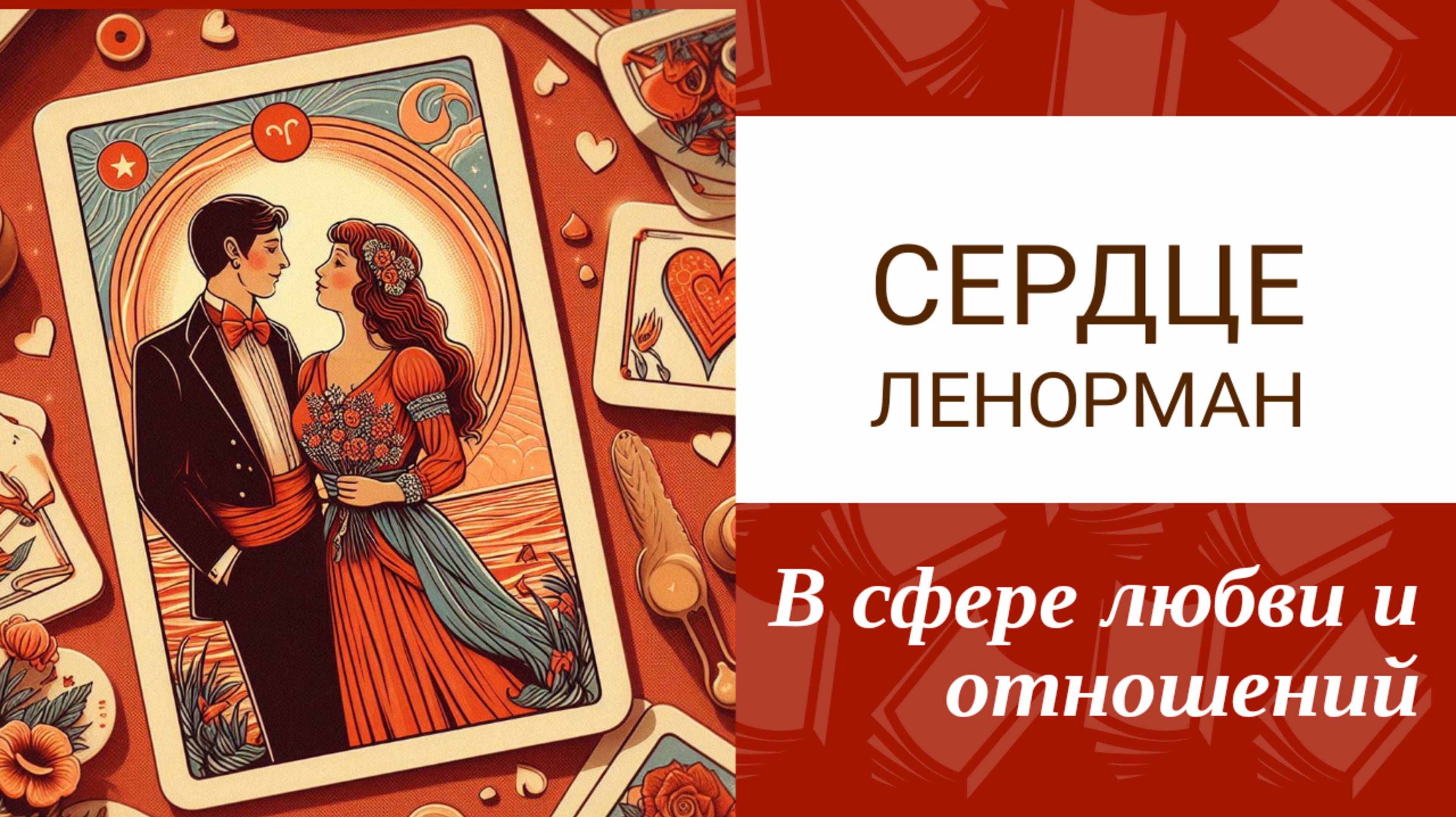 Карта Сердце Ленорман любовь и отношения. Смотреть со звуком 🎶 Плюсы и минусы таких отношений