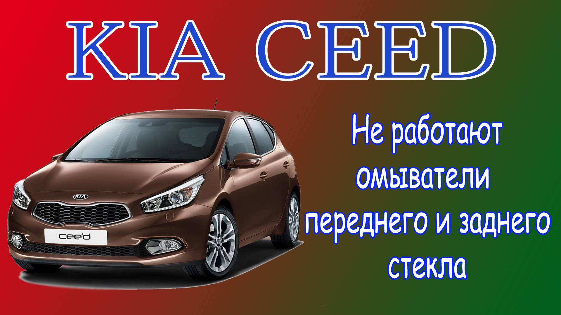 Kia Ceed не работают омыватели стекла