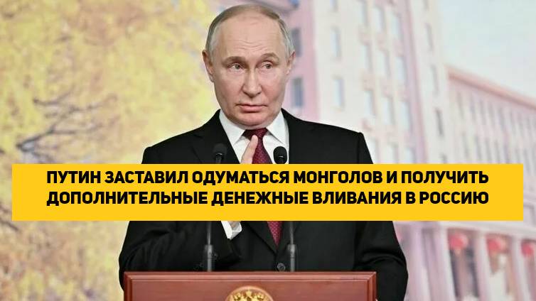 ПУТИН ЗАСТАВИЛ ОДУМАТЬСЯ МОНГОЛОВ И ПОЛУЧИТЬ ДОПОЛНИТЕЛЬНЫЕ ДЕНЕЖНЫЕ ВЛИВАНИЯ В РОССИЮ