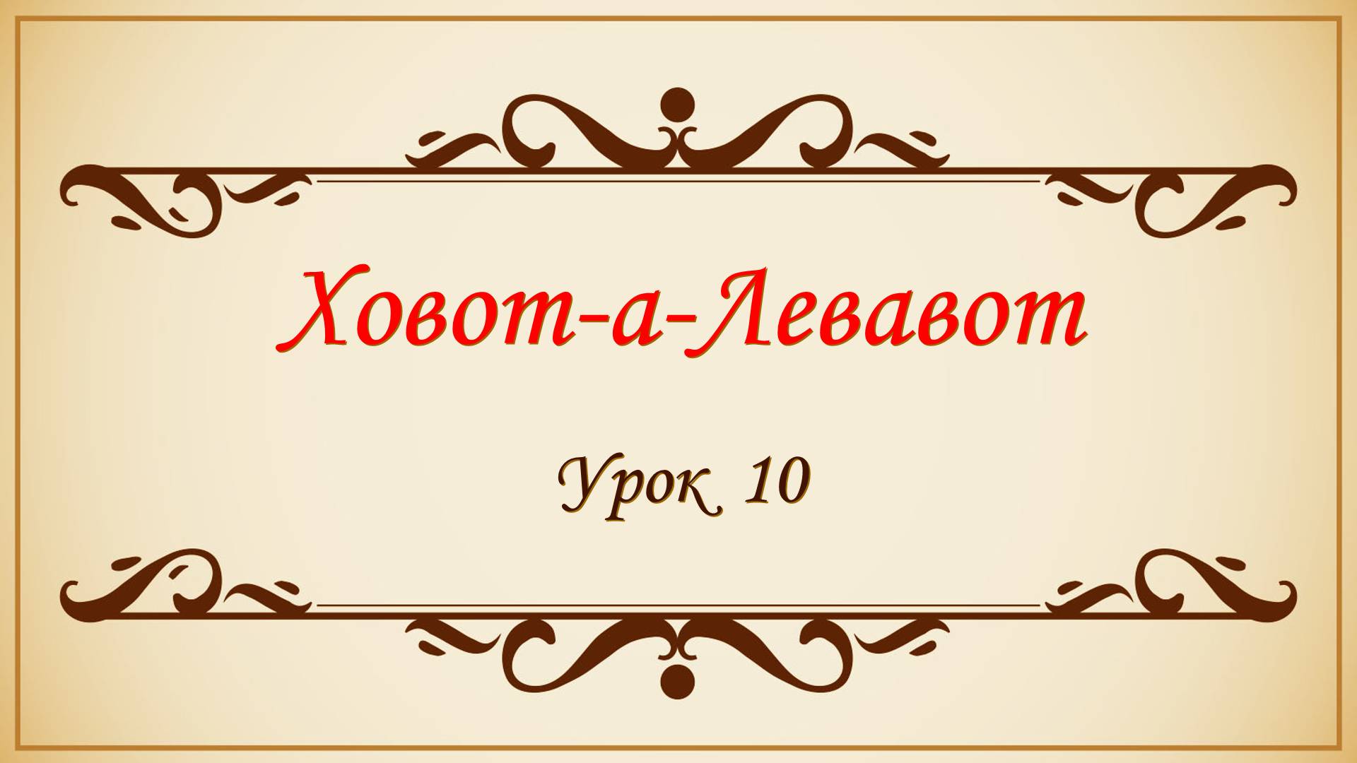 Заповеди сердца - 10 урок