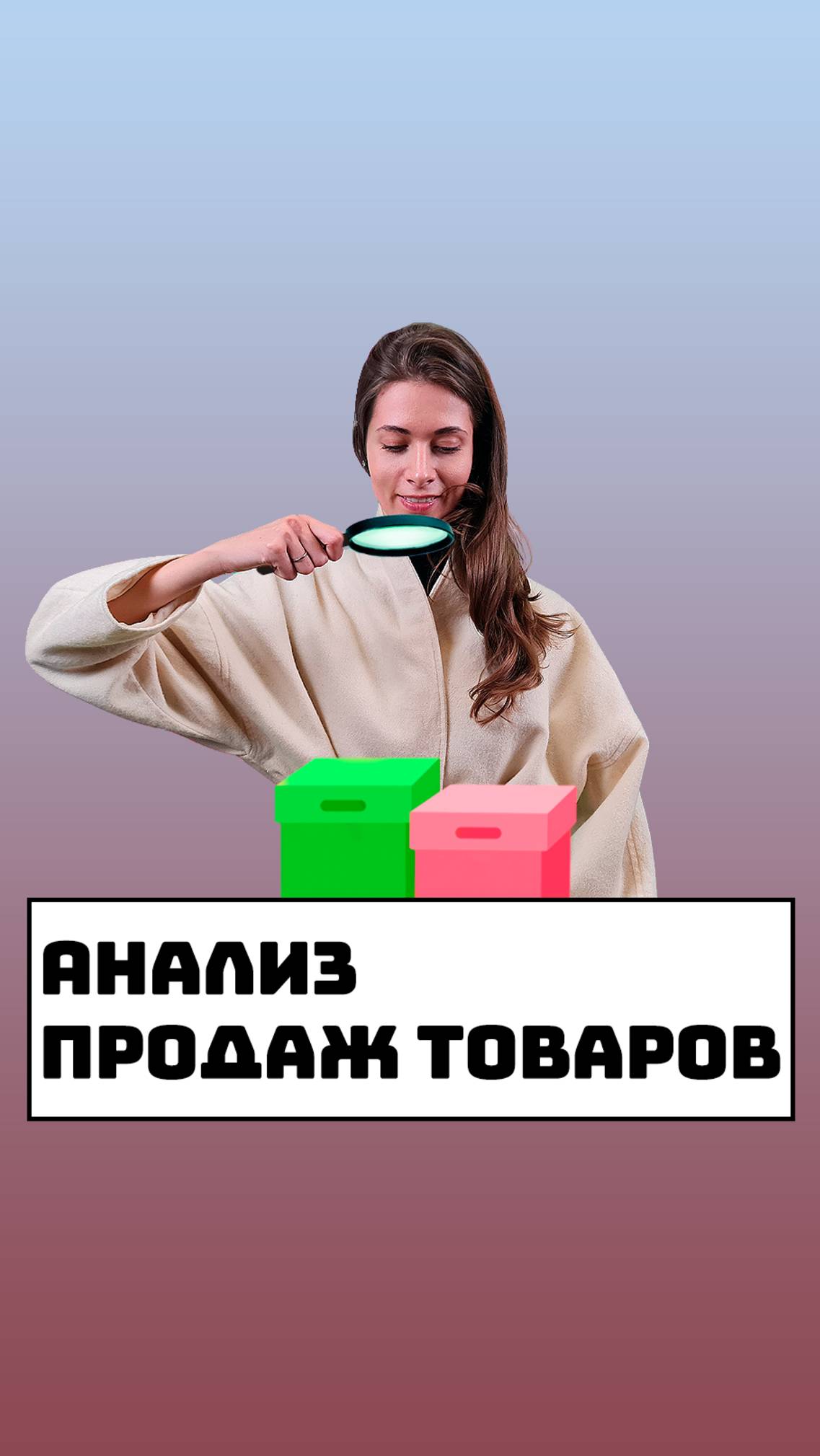 Анализ продаж товаров