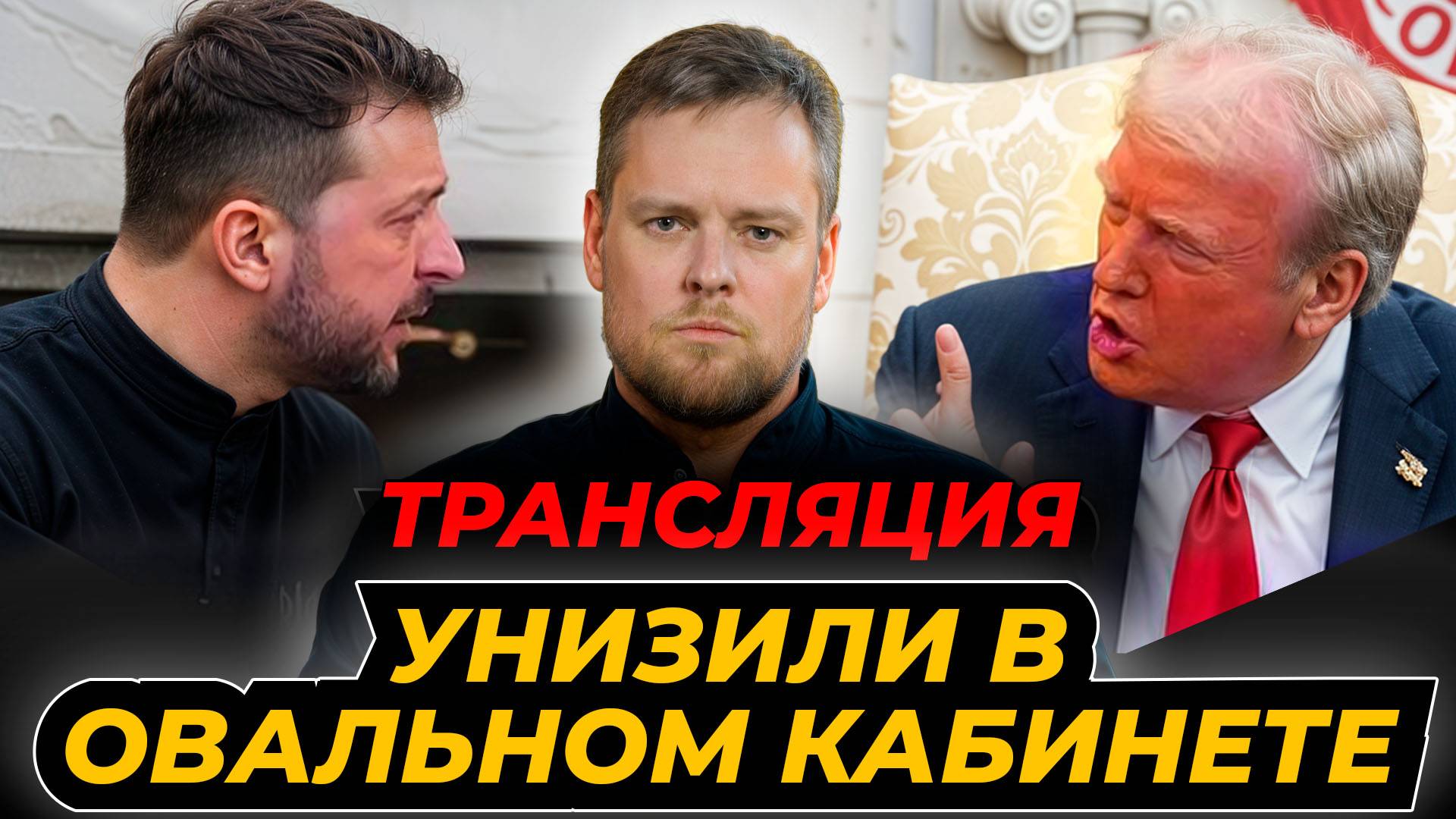 Трамп и Зеленский поругались в прямом эфире: что дальше?