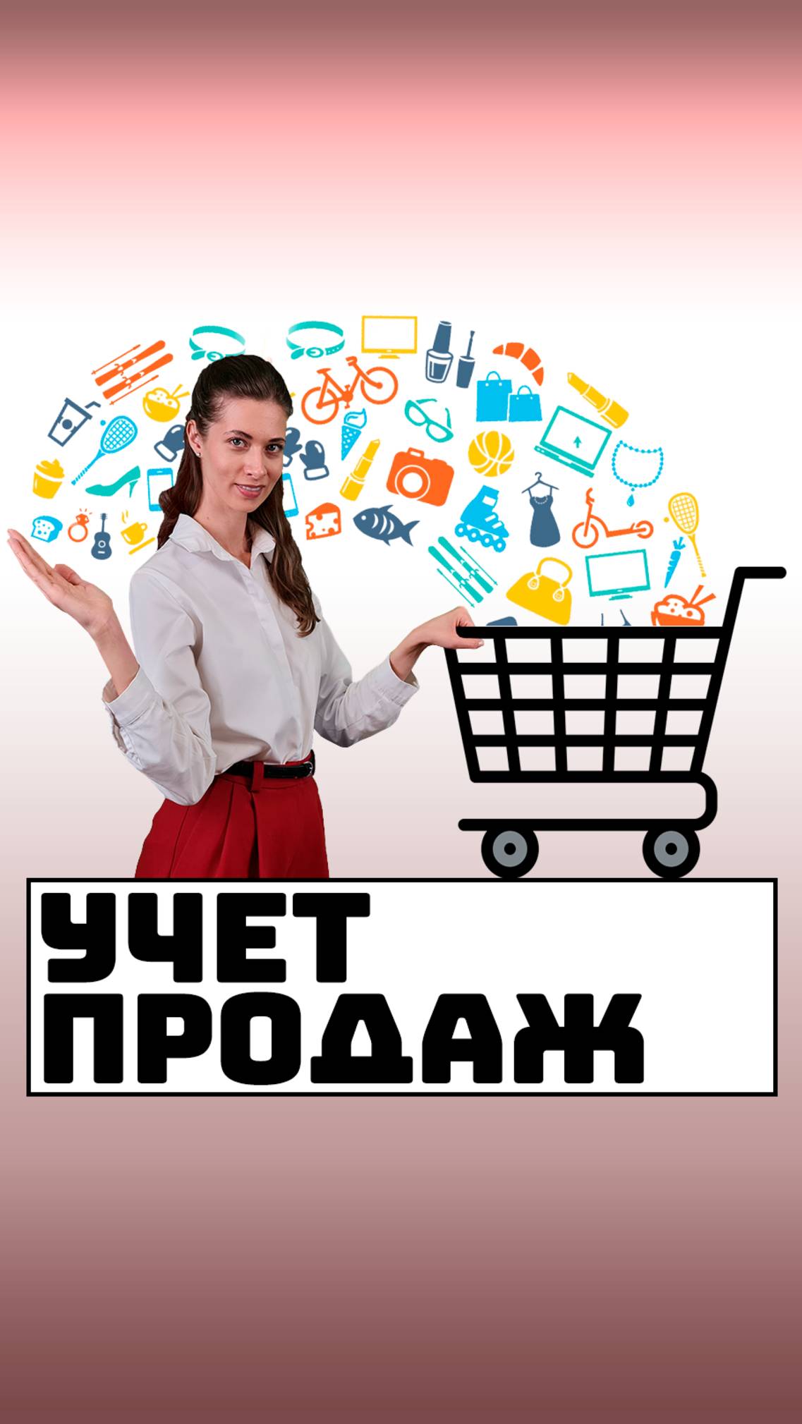 Учет продаж в магазине