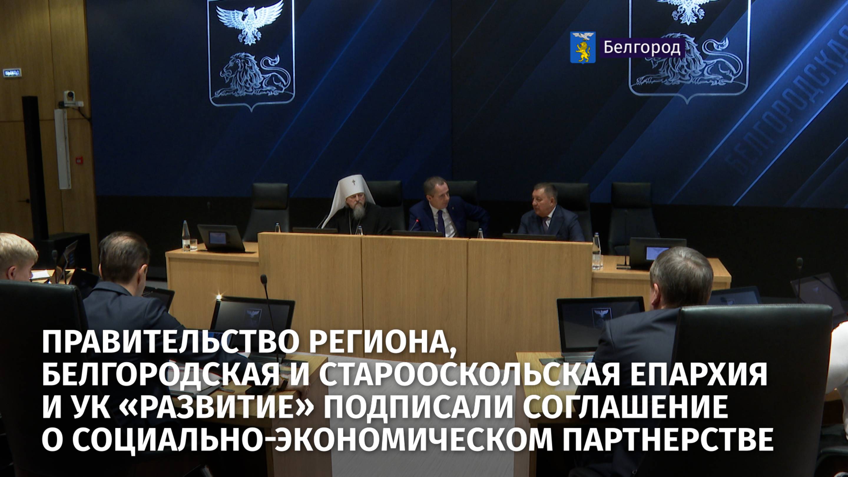 Правительство региона и УК «Развитие» подписали соглашение о социально-экономическом партнерстве