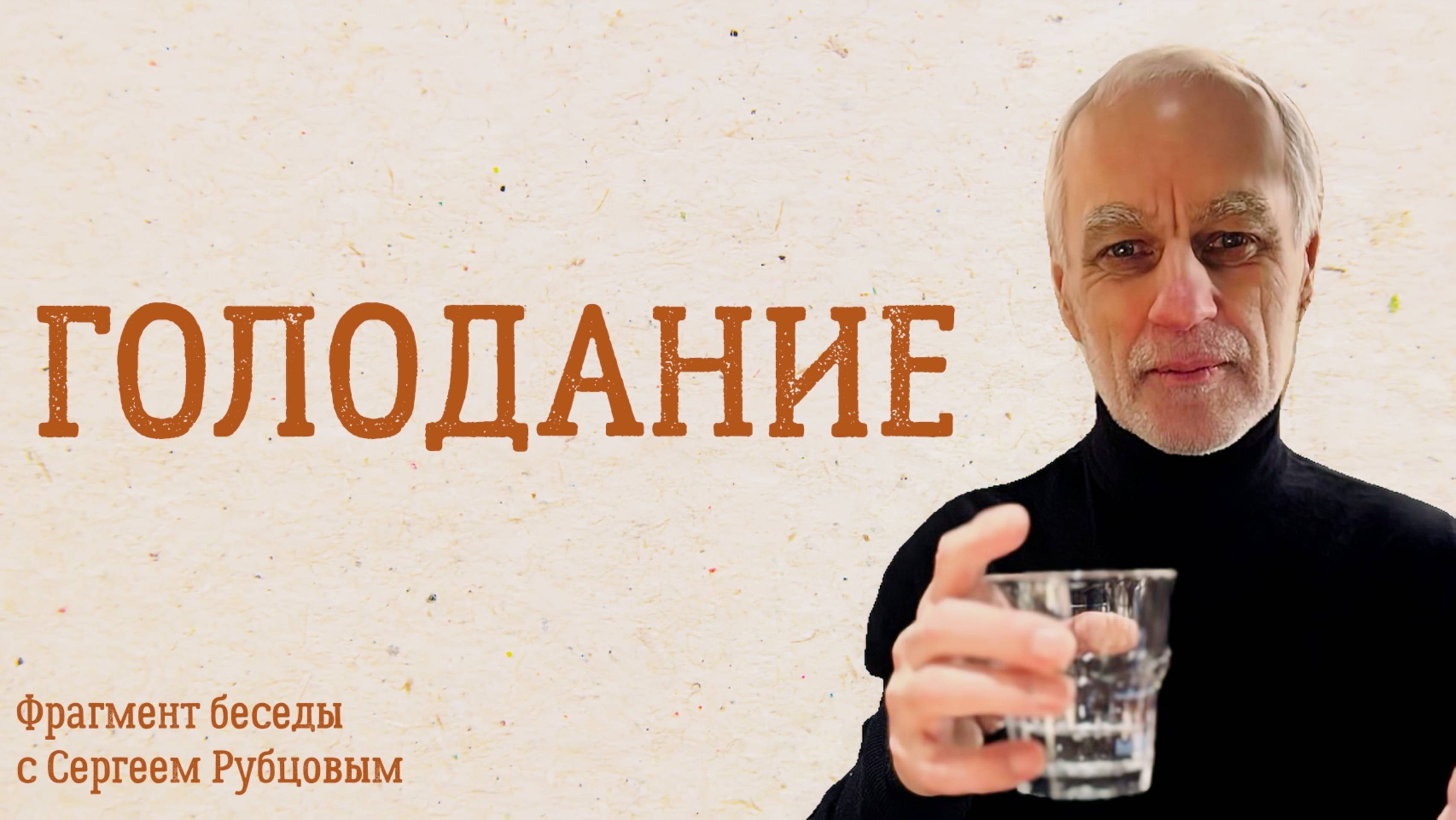 Голодание, как выход на Самадхи + О важности Общины / Фрагмент беседы с Сергеем Рубцовым