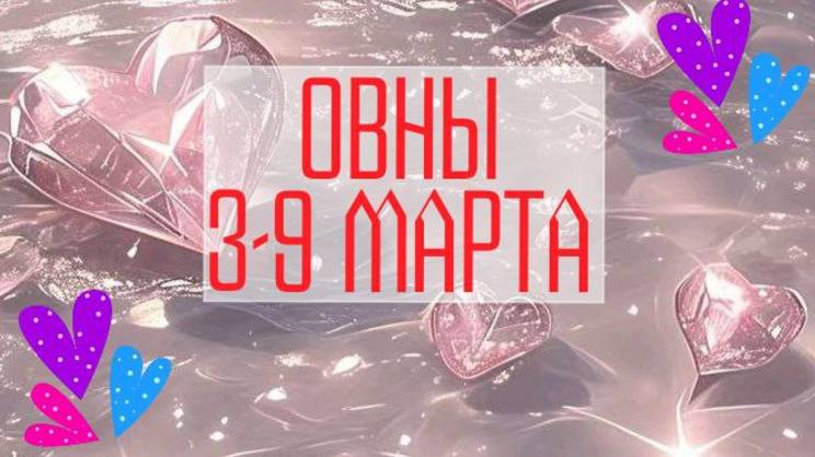 ОВНЫ. Неделя 3 - 9 марта.