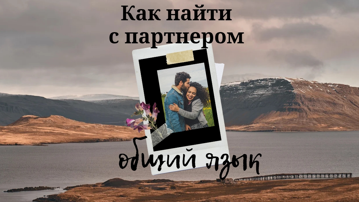 Как найти с партнером общий язык