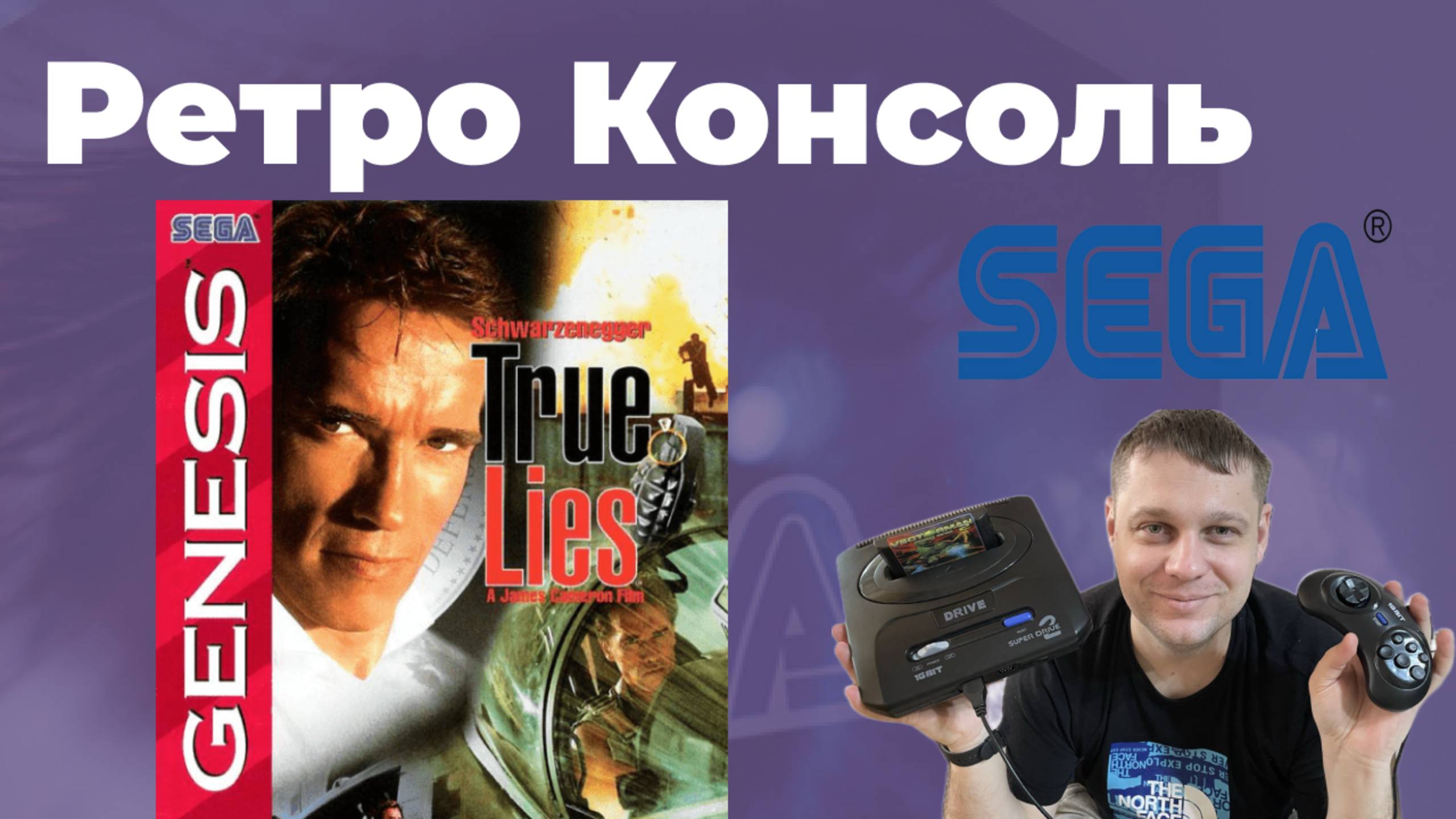 SEGA True Lies (RUS) - Прохождение (Часть 2)