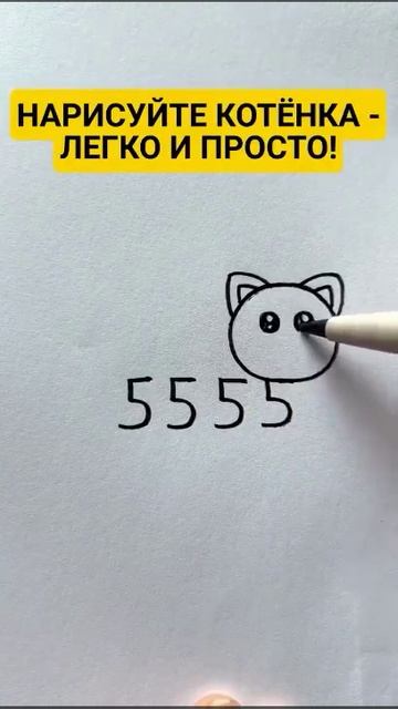 Как детям легко нарисовать котёнка