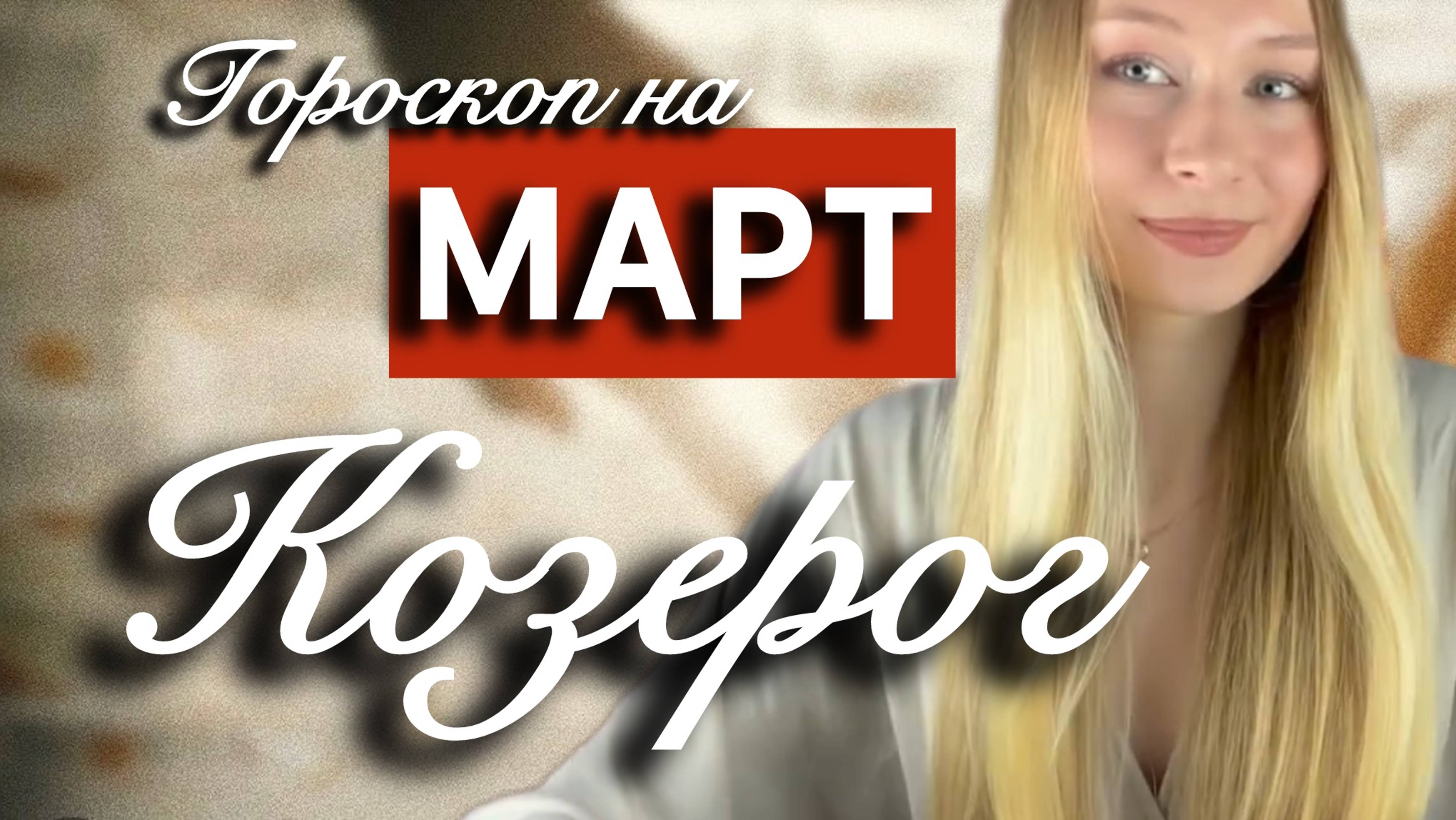 КОЗЕРОГ - Гороскоп на МАРТ