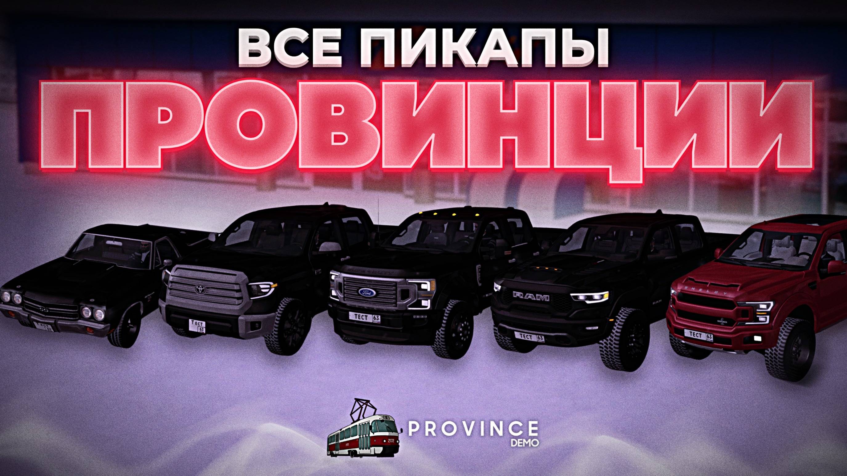 ОБЗОР НА ВСЕ ПИКАПЫ ПРОВИНЦИИ! | MTA Province Demo