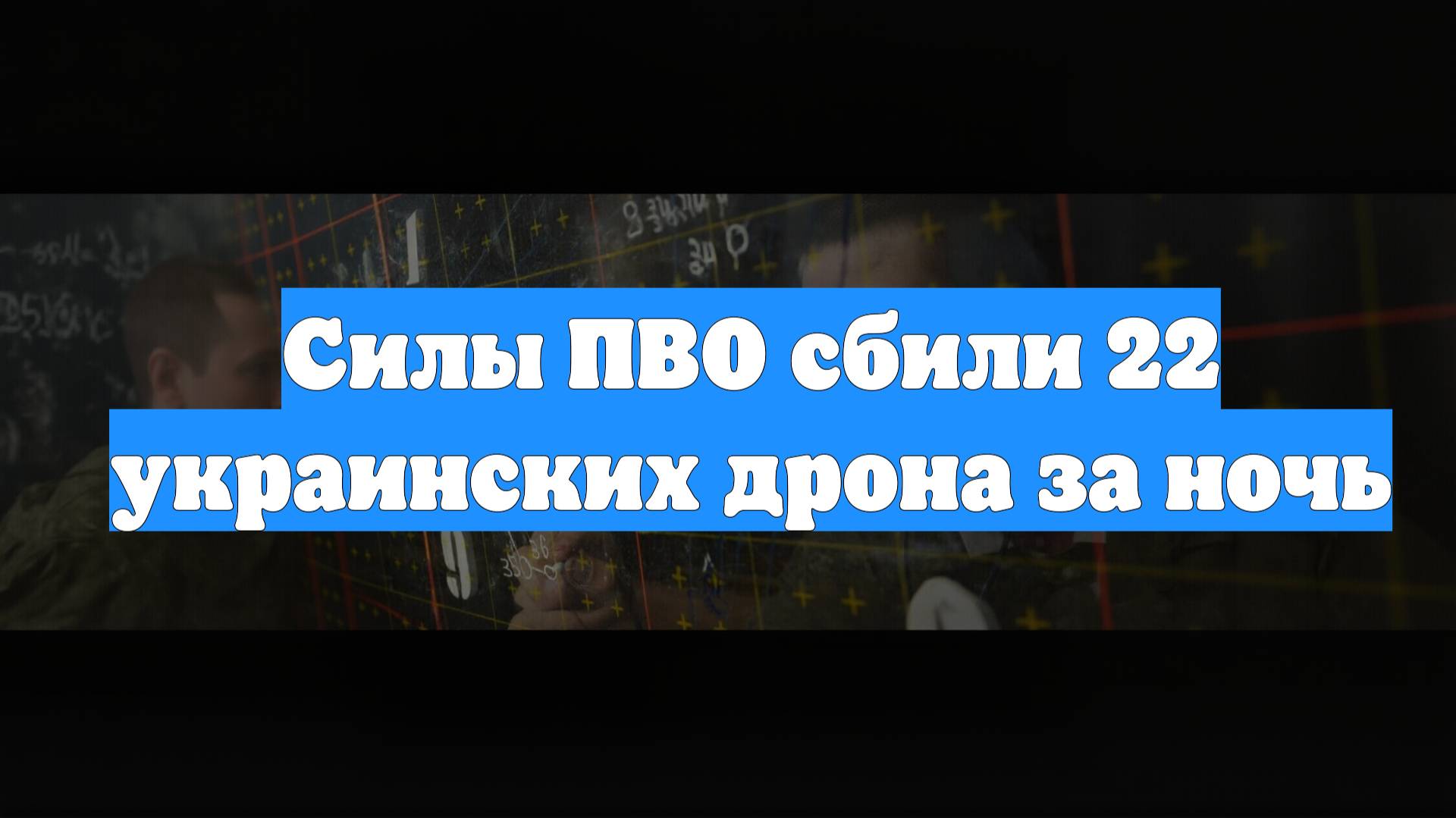 Силы ПВО сбили 22 украинских дрона за ночь