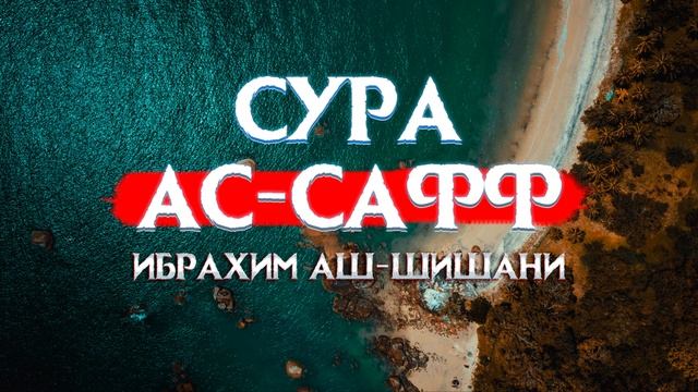 Красивое чтение Корана Сура Ас-Сафф! Ибрахим Аш-Шишани