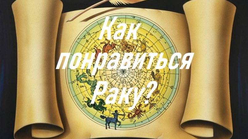 Как понравиться Раку?