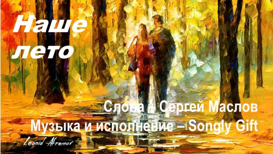 Наше лето (Слова - Сергей Маслов, музыка и исполнение - Songly gift)