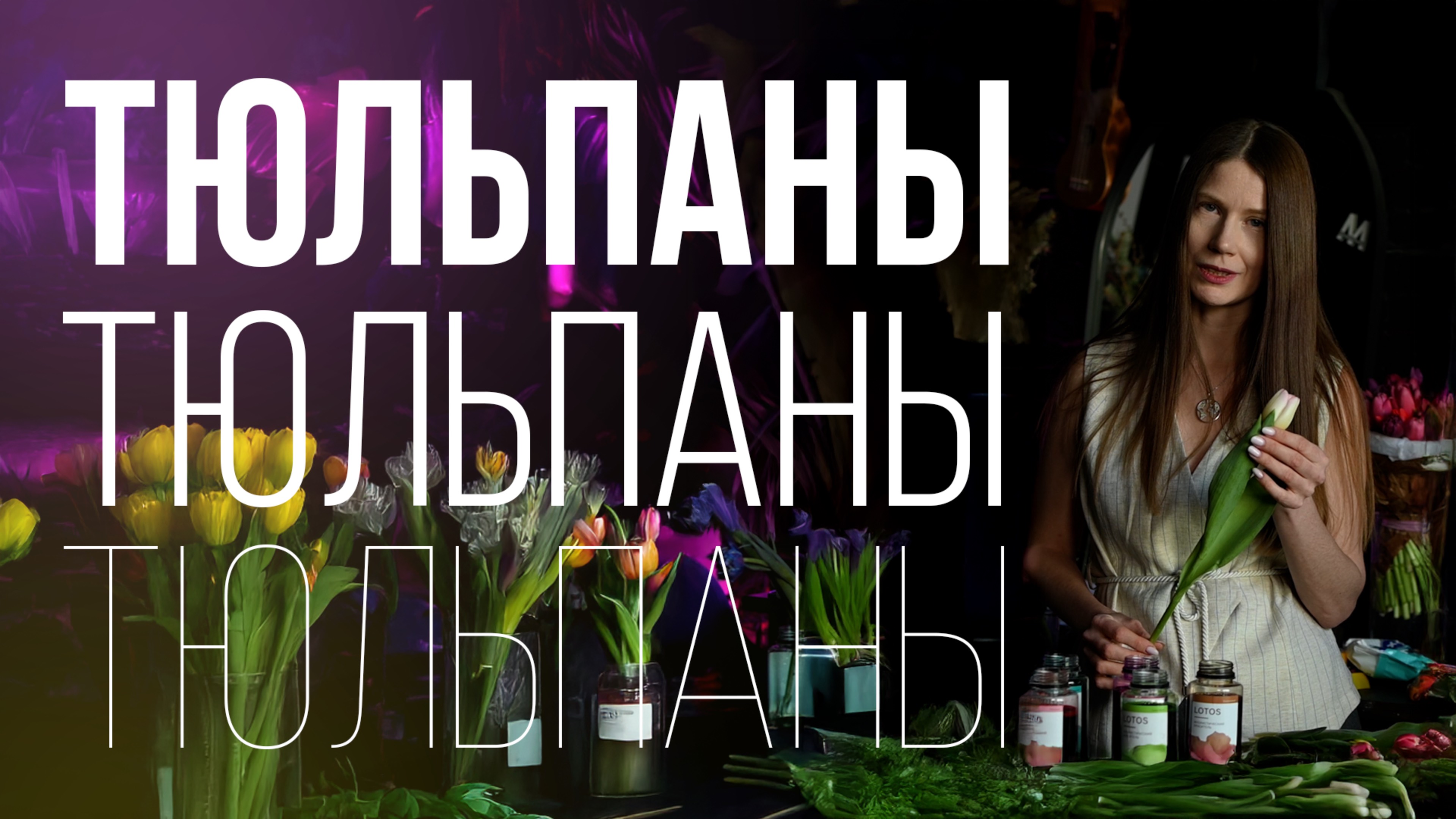 Красим тюльпаны с Еленой Lotos! Как поменять цвет тюльпана? Флористика.