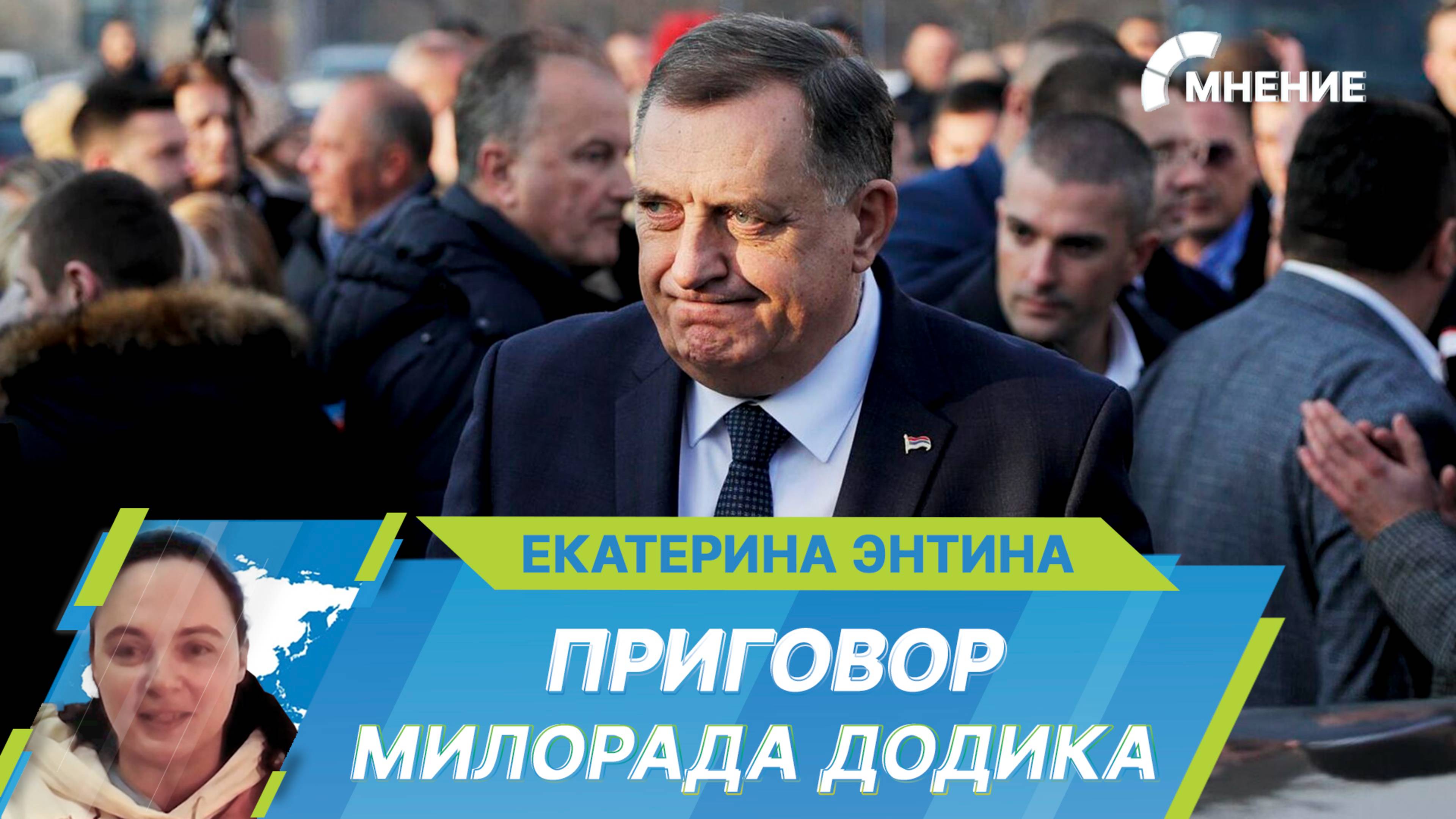 Суд в Сараево приговорил президента Республики Сербской Милорада Додика к году тюремного заключения