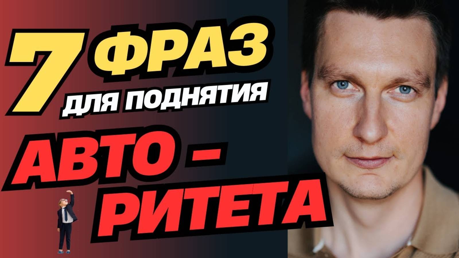 Почему тебя не ценят? Ошибки в поведении, которые снижают уважение